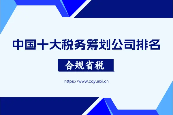 中国十大税务筹划公司排名 中国十大税务筹划公司排名