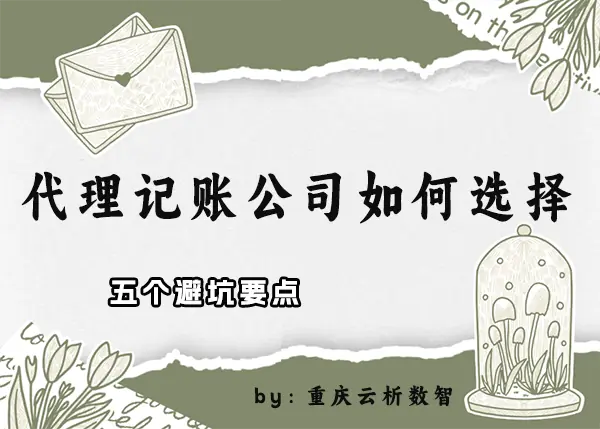 代理记账公司如何选择？2025中小企业选代账公司的5个细节
