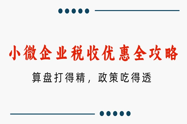 小微企业税收优惠全攻略 小微企业税收优惠全攻略