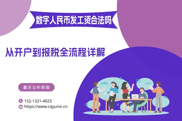 数字人民币发工资合法吗？2025从开户到报税全流程详解