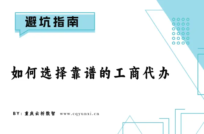 注册公司如何选择靠谱的工商代办？2025版避坑指南
