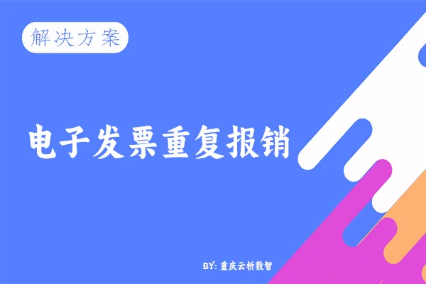电子发票重复报销解决方案 3招教你用系统自动拦截 电子发票重复报销解决方案-3招教你用系统自动拦截