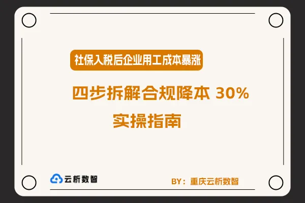 社保入税后企业用工成本暴涨？四步拆解合规降本30%实操指南