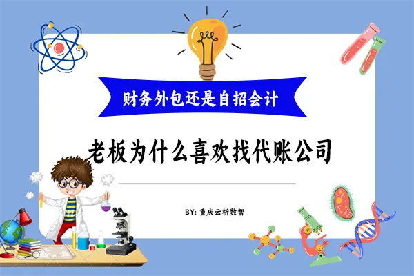 老板为什么喜欢找代账公司 老板为什么喜欢找代账公司