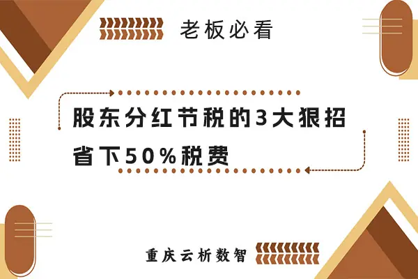股东分红节税的3大狠招 股东分红节税的3大狠招