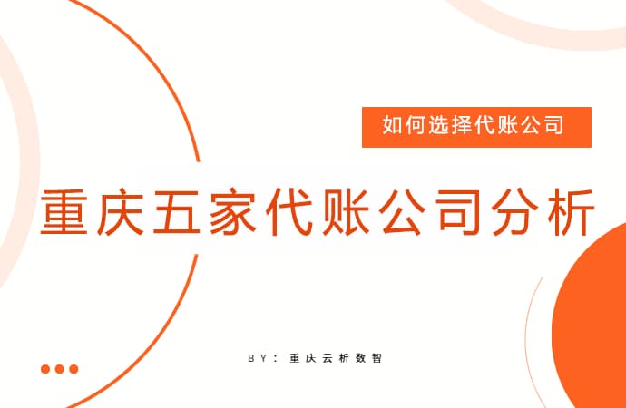 重庆五家代账公司分析 重庆五家代账公司分析