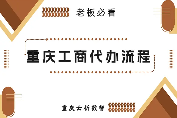 重庆工商代办流程 重庆工商代办流程