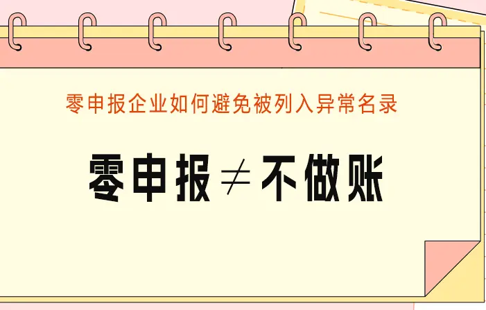 零申报企业如何避免被列入异常名录 零申报企业如何避免被列入异常名录