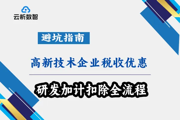 高新技术企业税收优惠 研发加计扣除全流程避坑指南 高新技术企业税收优惠 研发加计扣除全流程避坑指南
