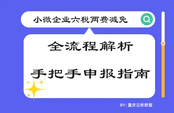 2025小微企业六税两费减免全流程解析｜手把手申报指南