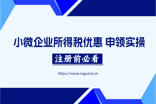2025年小微企业所得税优惠申领实操攻略