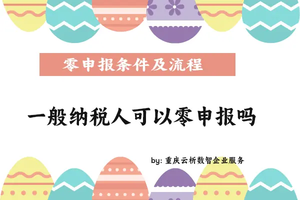 一般纳税人可以零申报吗