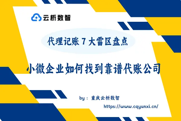 代理记账7大雷区盘点，小微企业如何找到靠谱代账公司