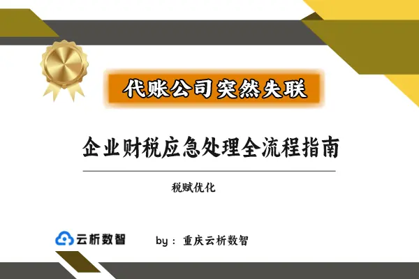 代账公司突然失联怎么办？企业财税应急处理全流程指南