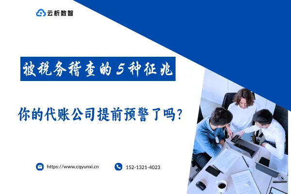 企业被税务稽查的5种征兆，你的代账公司提前预警了吗？