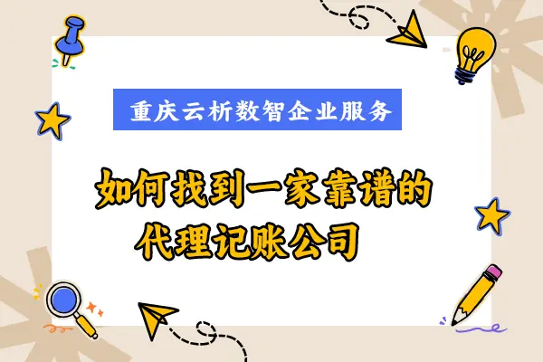 如何找到一家靠谱的代理记账公司