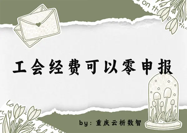 工会经费可以零申报