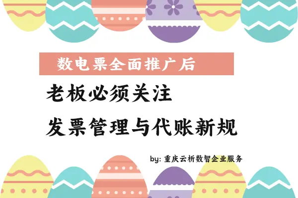 数电票全面推广后，老板必须关注的发票管理与代账新规