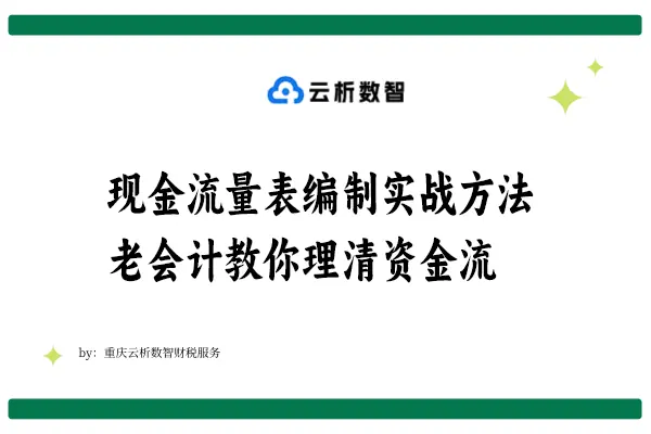 现金流量表编制实战方法指南：老会计教你理清资金流