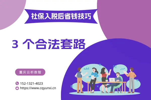 社保入税后省钱的技巧