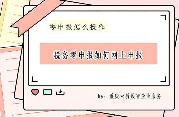 税务零申报如何网上申报