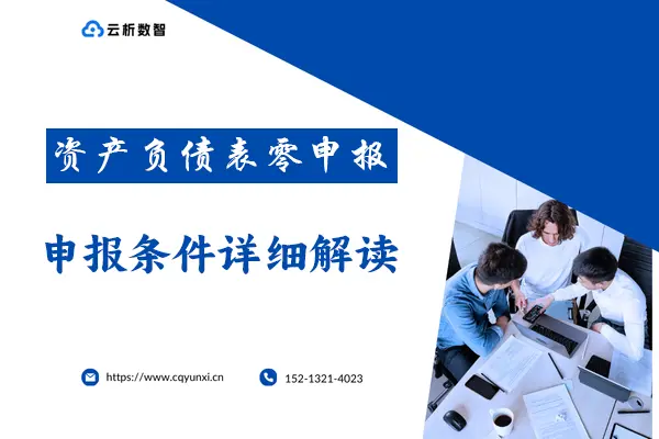 资产负债表零申报