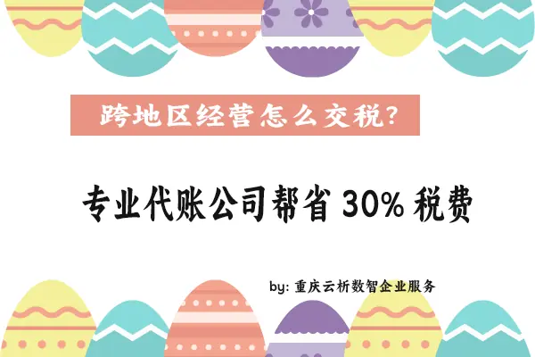 跨地区经营怎么交税？专业代账公司帮省30%税费