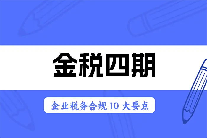 金税四期企业税务合规10大要点