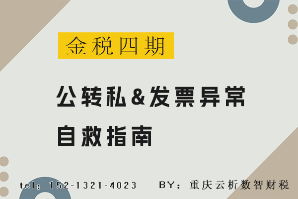 金税四期公转私&发票异常