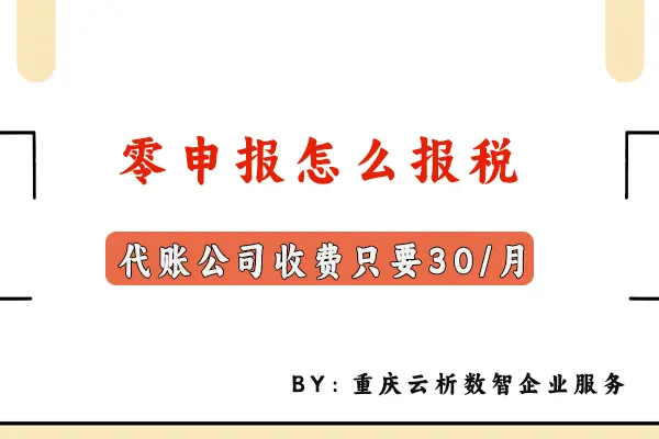 零申报怎么报税？代账公司收费只要30一个月